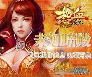 提升战斗力!装备升级+暴击!冲击热血传奇私服巅峰!