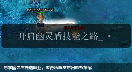 想学幽灵盾先选职业,传奇私服网站解析搭配 想学幽灵盾先选职业,传奇私服网站解析搭配