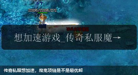 传奇私服想加速,魔鬼项链是不是最优解