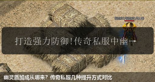 幽灵盾加成从哪来?传奇私服几种提升方式对比