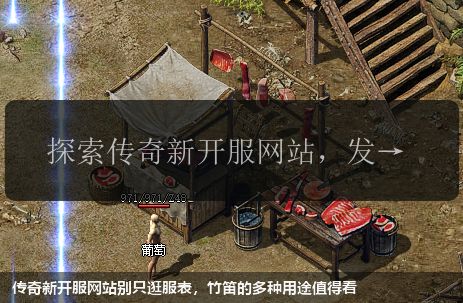 传奇新开服网站别只逛服表,竹笛的多种用途值得看