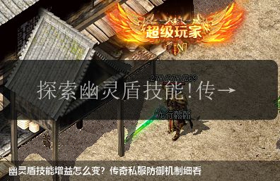幽灵盾技能增益怎么变?传奇私服防御机制细看
