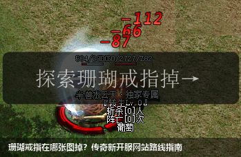珊瑚戒指在哪张图掉?传奇新开服网站路线指南 珊瑚戒指在哪张图掉?传奇新开服网站路线指南