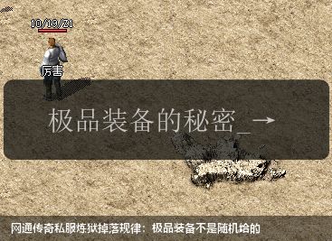网通传奇私服炼狱掉落规律:极品装备不是随机给的