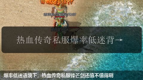 爆率低迷语境下,热血传奇私服锋芒剑还值不值得刷