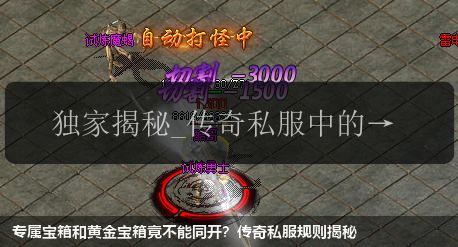 专属宝箱和黄金宝箱竟不能同开?传奇私服规则揭秘