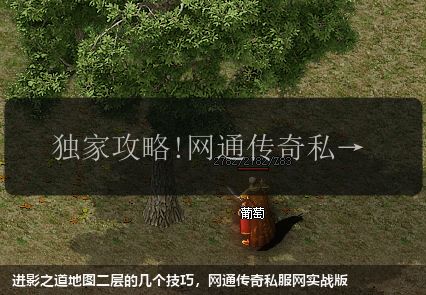 进影之道地图二层的几个技巧,网通传奇私服网站实战版 进影之道地图二层的几个技巧,网通传奇私服网站实战版
