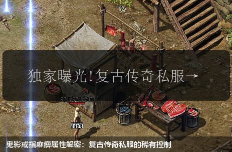 鬼影戒指麻痹属性解密:复古传奇私服的稀有控制