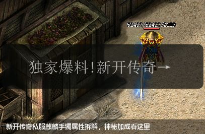 新开传奇私服麒麟手镯属性拆解,神秘加成看这里