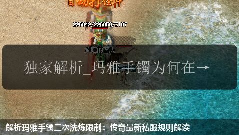 解析玛雅手镯二次洗炼限制:传奇最新私服规则解读