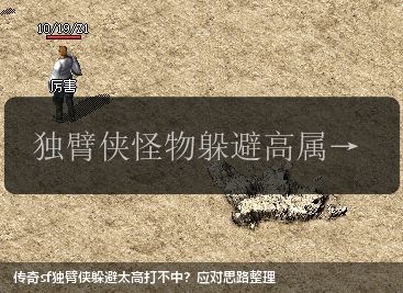 传奇sf独臂侠躲避太高打不中?应对思路整理