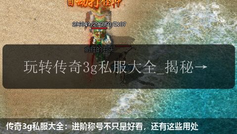 传奇3g私服大全：进阶称号不只是好看，还有这些用处