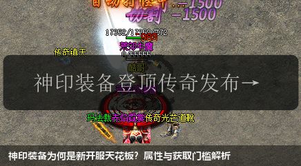 神印装备为何是新开服天花板？属性与获取门槛解析