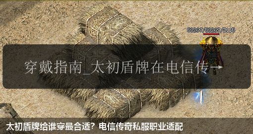 太初盾牌给谁穿最合适？电信传奇私服职业适配