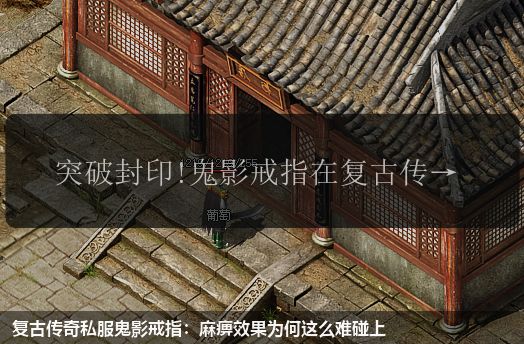 复古传奇私服鬼影戒指:麻痹效果为何这么难碰上 复古传奇私服鬼影戒指:麻痹效果为何这么难碰上