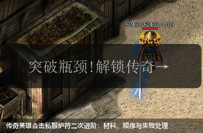 传奇英雄合击私服护符二次进阶：材料、顺序与失败处理