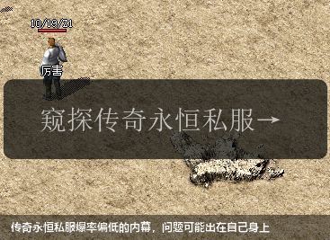 传奇永恒私服爆率偏低的内幕，问题可能出在自己身上