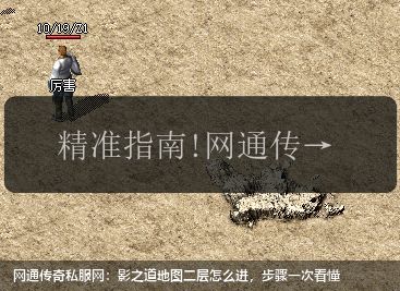 网通传奇私服网站：影之道地图二层怎么进，步骤一次看懂