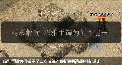 玛雅手镯为何做不了二次洗练？传奇最新私服机制说明