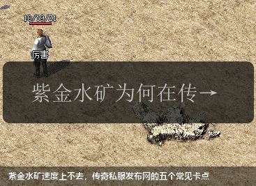 紫金水矿速度上不去,传奇私服网站的五个常见卡点