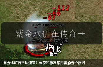 紫金水矿提不动速度?传奇私服网站里的五个原因