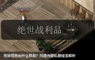 炼狱怪物出什么极品？网通传奇私服掉落解析