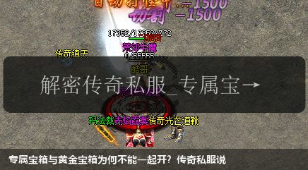 专属宝箱与黄金宝箱为何不能一起开？传奇私服说