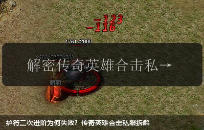 护符二次进阶为何失败?传奇英雄合击私服拆解