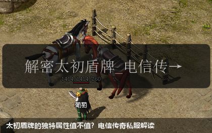 太初盾牌的独特属性值不值?电信传奇私服解读