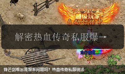 锋芒剑难出是爆率问题吗?热血传奇私服说法