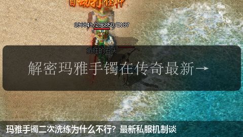 玛雅手镯二次洗练为什么不行?最新私服机制谈