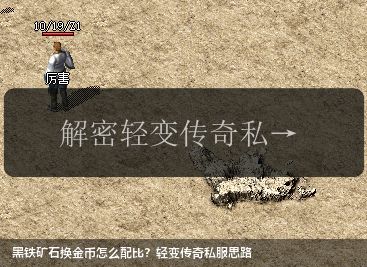 黑铁矿石换金币怎么配比?轻变传奇私服思路