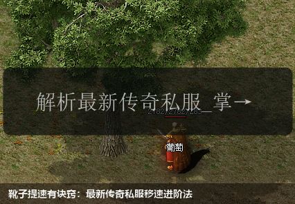 靴子提速有诀窍:最新传奇私服移速进阶法