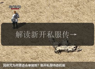 困魔咒为何更适合单独放?新开传奇私服机制