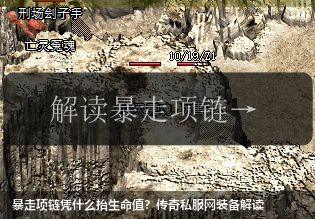 暴走项链凭什么抬生命值?传奇私服网站装备解读