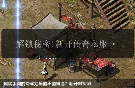 麒麟手镯的隐藏力量值不值得追？新开服实测
