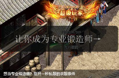 想当专业锻造师？刚开一秒私服的衣服条件