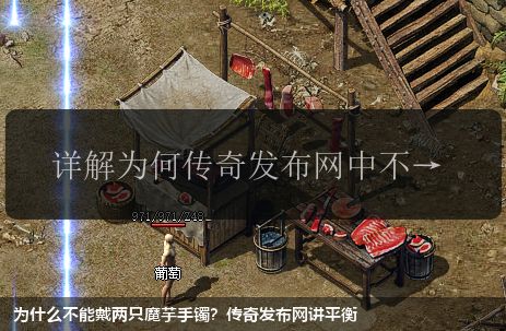 为什么不能戴两只魔芋手镯？传奇私服网站讲平衡