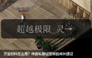 灵宝材料怎么用?传奇私服轻变版的成长捷径