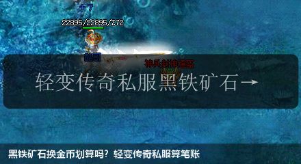 黑铁矿石换金币划算吗?轻变传奇私服算笔账 黑铁矿石换金币划算吗?轻变传奇私服算笔账