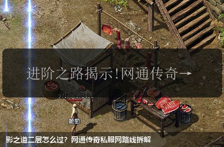 影之道二层怎么过?网通传奇私服网站路线拆解