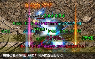 独臂侠都刷在哪几张图?网通传奇私服怪点