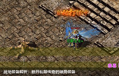 战龙装备解析：新开传奇私服的破局装备