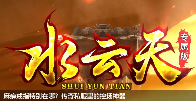 麻痹戒指特别在哪?传奇私服里的控场神器 麻痹戒指特别在哪?传奇私服里的控场神器