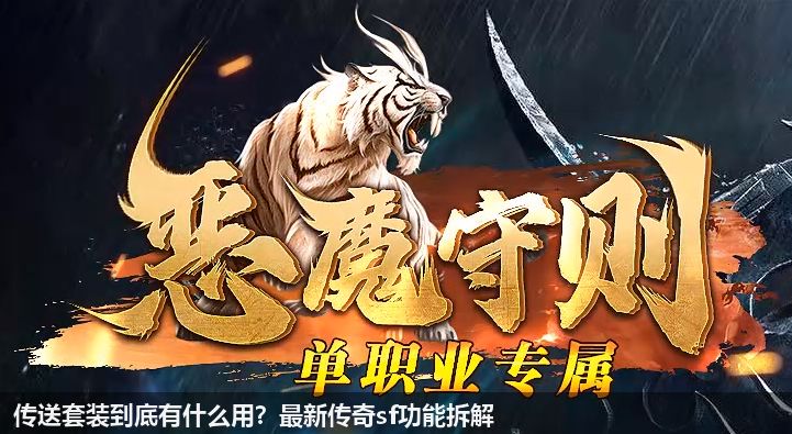 传送套装到底有什么用？最新传奇sf功能拆解