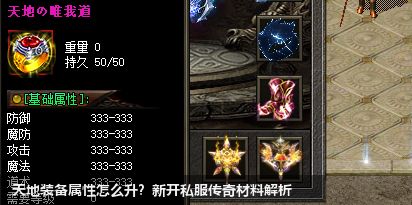 天地装备属性怎么升?新开传奇私服材料解析
