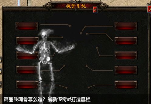 高品质魂骨怎么造?最新传奇sf打造流程