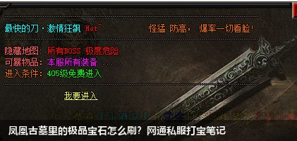 凤凰古墓里的极品宝石怎么刷？网通私服打宝笔记