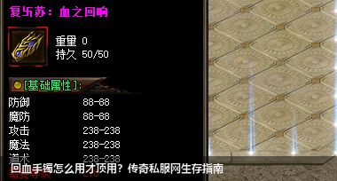 回血手镯怎么用才顶用？传奇私服网站生存指南