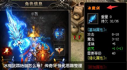 冰魔武器防御怎么堆?传奇SF强化思路整理